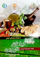 کتاب درمان با گیاهان دارویی